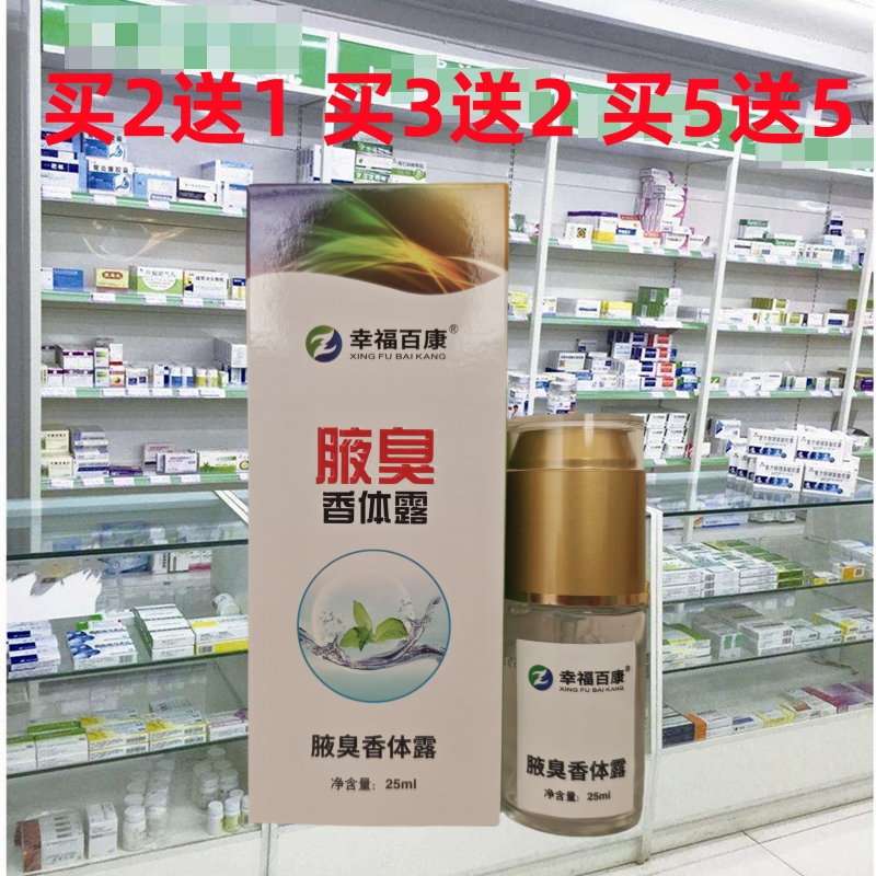 正品幸福百康狐臭香体露祛狐臭体臭汗臭腋臭干爽止汗喷雾