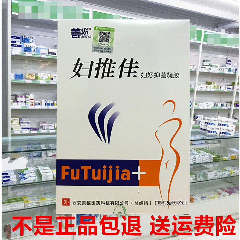 正品善水妇推佳妇好抑凝胶黄白带味私密处护理2送1