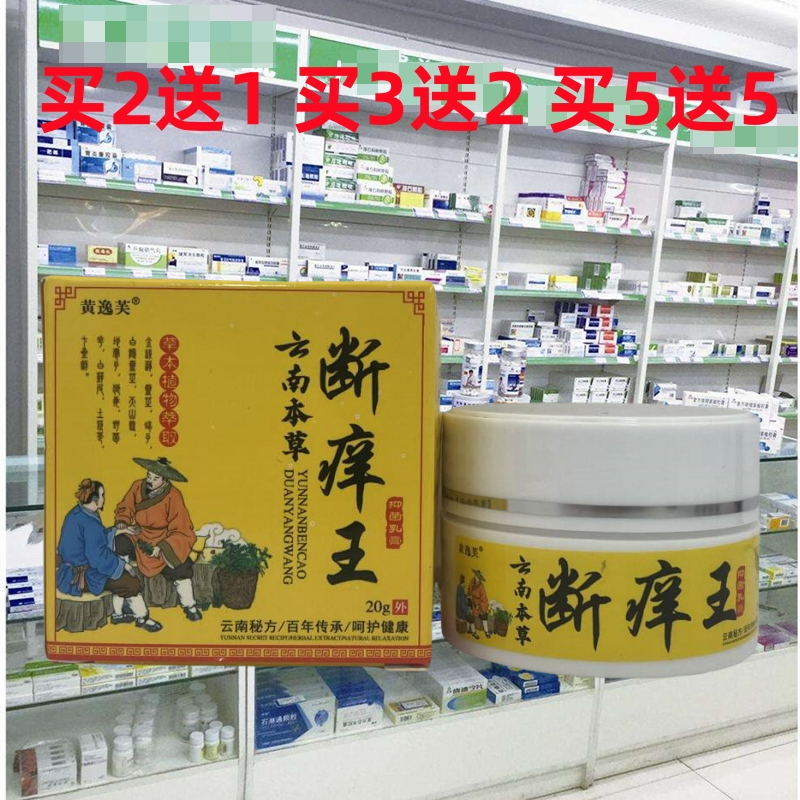 正品黄逸芙云南本草断痒王抑乳膏皮肤外用蚊虫叮咬草本软膏包邮