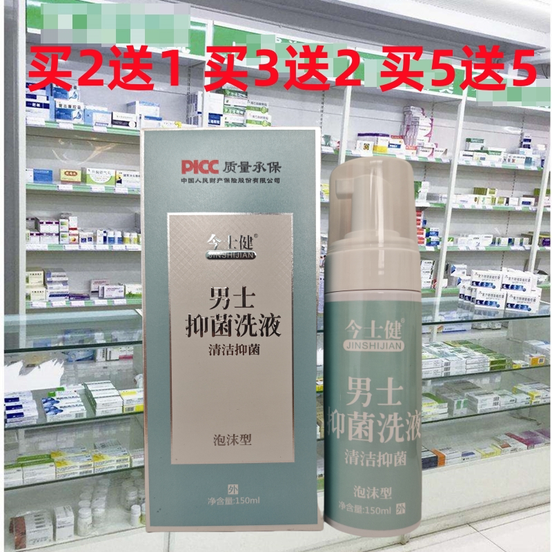 正品今士健男士洗液男士专用私处护理液男生清洗下面洗护液