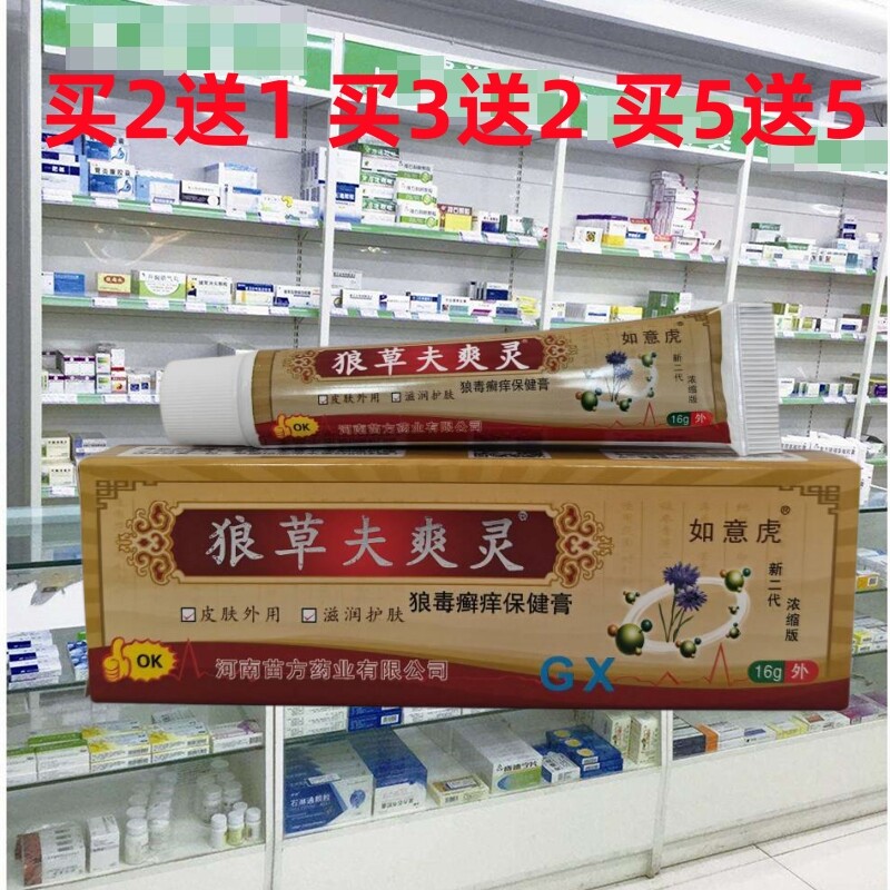 正品如意虎狼草夫爽灵狼毒藓痒保健膏草本乳膏皮肤外用软膏