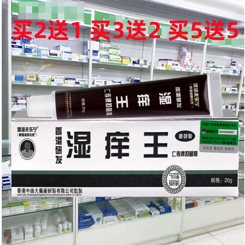 港涵肤专家湿痒王乳膏20g草本软膏皮肤外用痒膏手脚