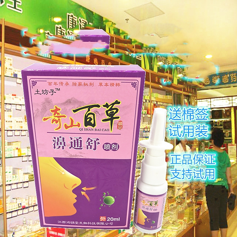土坊子奇山百草濞通舒喷剂鼻鼻痒喷雾流鼻涕濞琰正品包邮