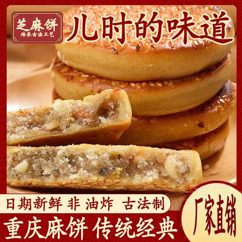 重庆特产冰糖味芝麻饼