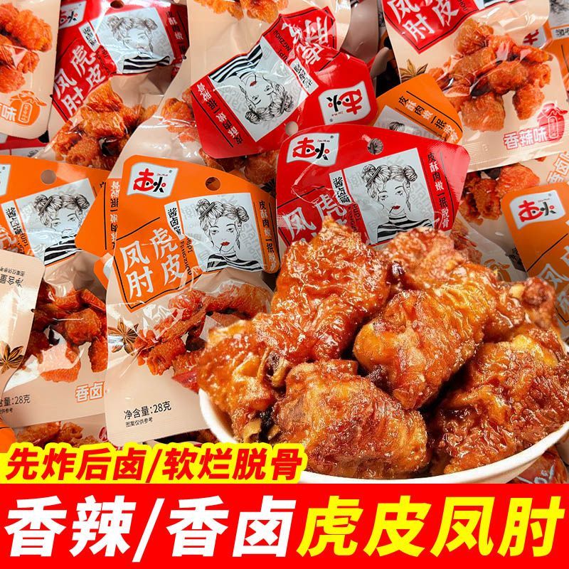 虎皮凤肘鸡拐骨*40包麻辣小吃