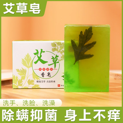 艾草止痒香皂精油皂手工皂洗澡洗手洗脸除螨抑菌沐浴草本洁面艾皂