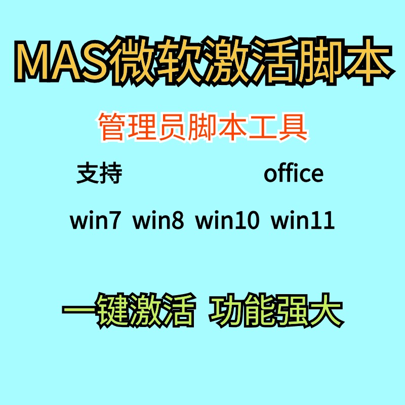 windows系统激活工具办公系列破解电脑工具win7/8/10/11永久激活