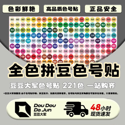 豆豆大军家221色拼豆贴纸不干胶贴纸拼豆色号贴纸色号贴