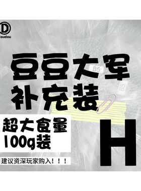 【H】超大食量 豆豆大军拼豆MARD同款融合豆H单色补充100g装