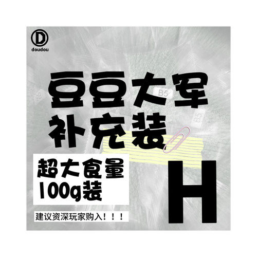 【H】超大食量 豆豆大军拼豆MARD同款融合豆H单色补充100g装
