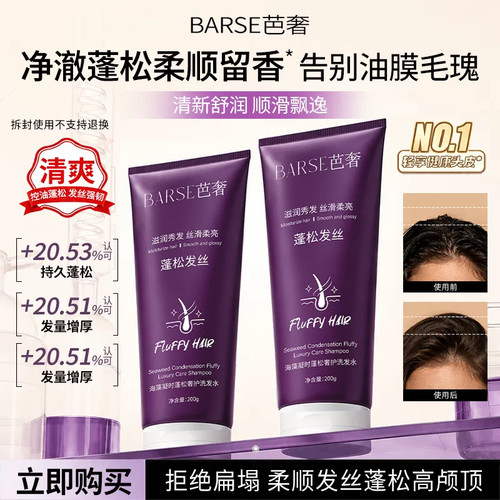 【天猫旗舰】BARSE芭奢洗发水控油蓬松柔顺留香改善毛躁海藻精华F
