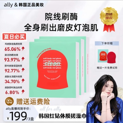 【ally优选】官方正品韩国红钻搓澡巾身体注氧刷酶清洁体膜角质