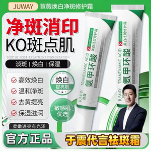 【于震代言祛斑霜】正品苣薇医氨甲环酸乳膏霜去黄褐斑分解黑色素