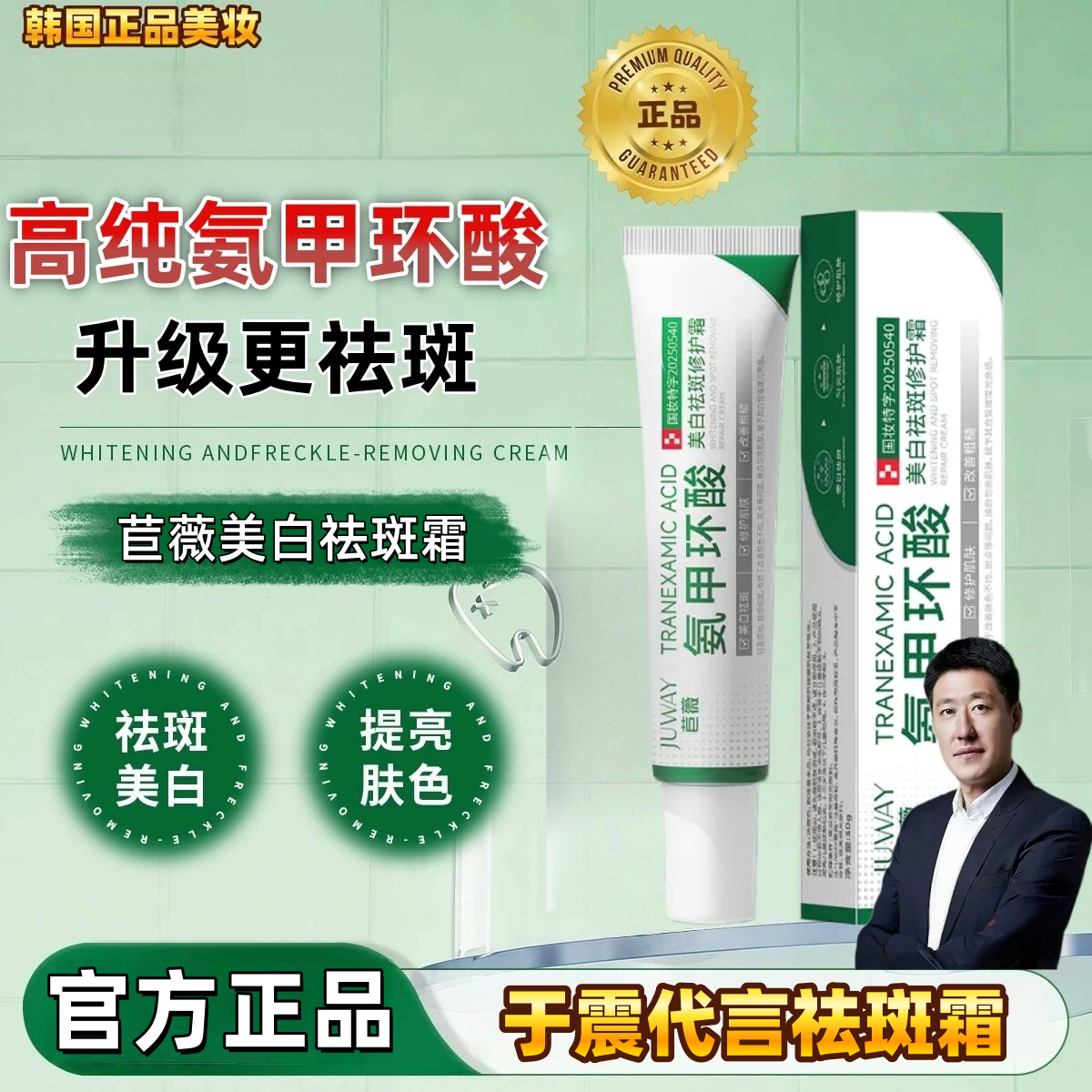 【于震代言祛斑霜】正品苣薇氨甲环酸祛斑乳膏去黄褐斑分解黑色素