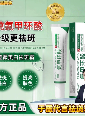 【于震代言祛斑霜】正品苣薇氨甲环酸祛斑乳膏去黄褐斑分解黑色素