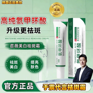 【于震代言祛斑霜】官方正品苣薇氨甲环酸乳膏去黄褐斑分解黑色素