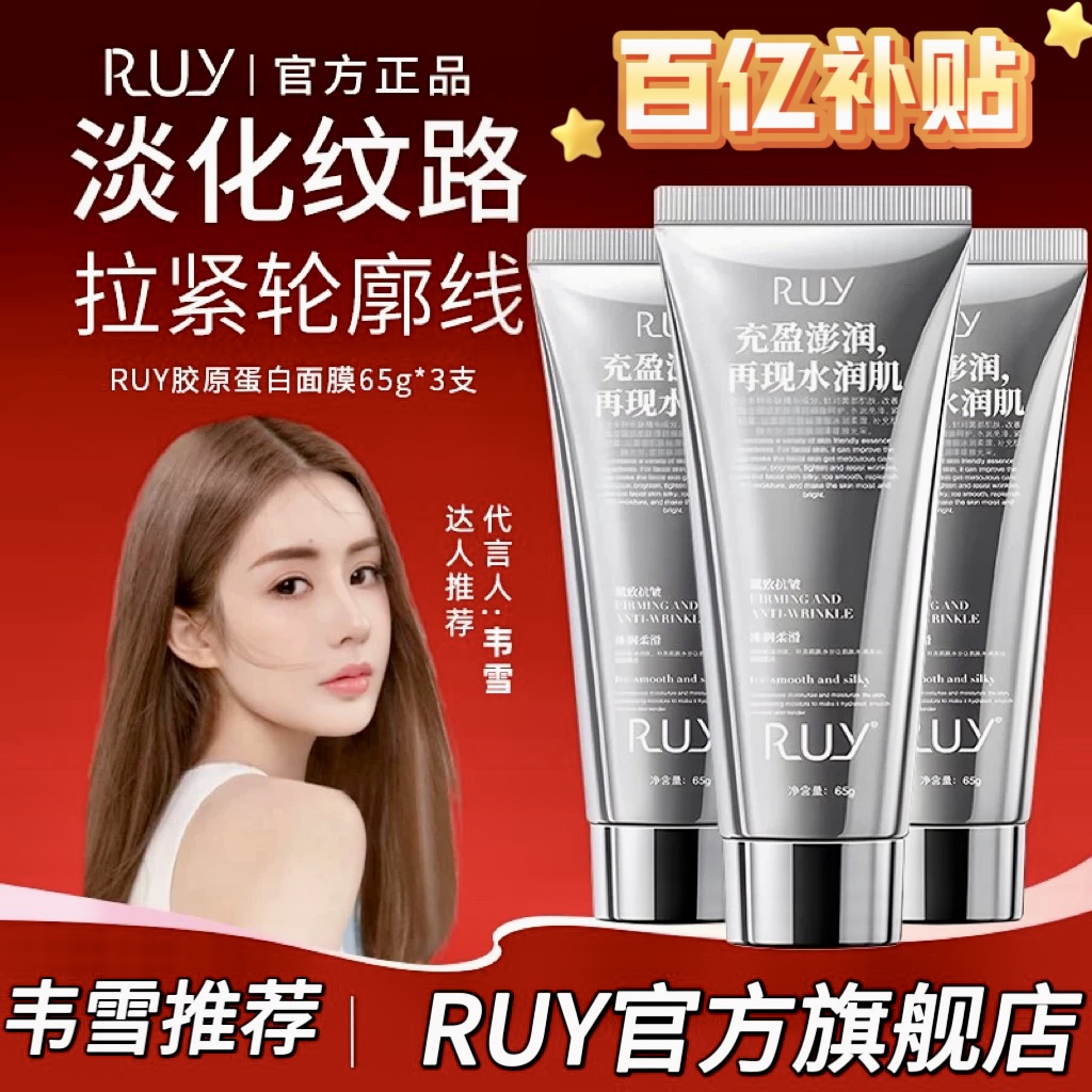 【韦雪专属】RUY官方旗舰胶原蛋白人皮面膜VM提亮紧致补水抗皱65g