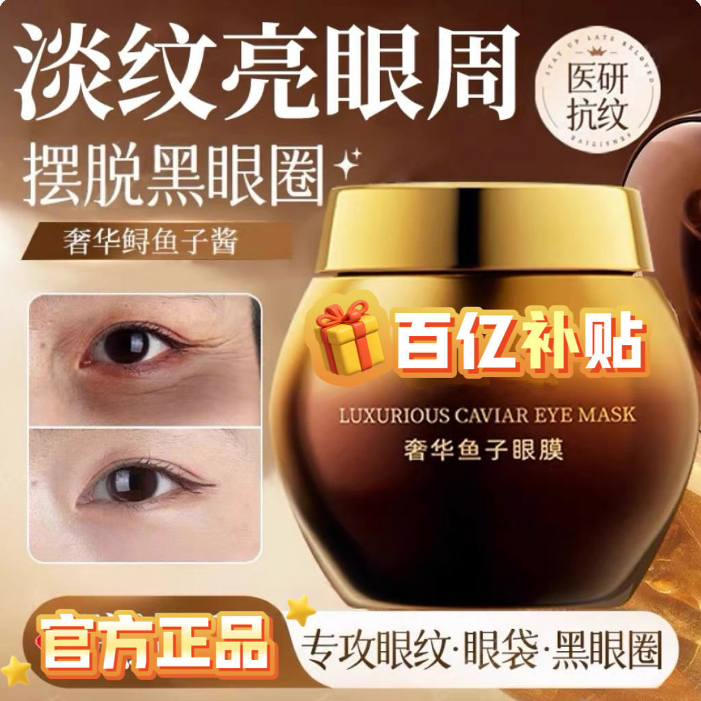 玻色因奢华鱼子酱眼膜官方正品