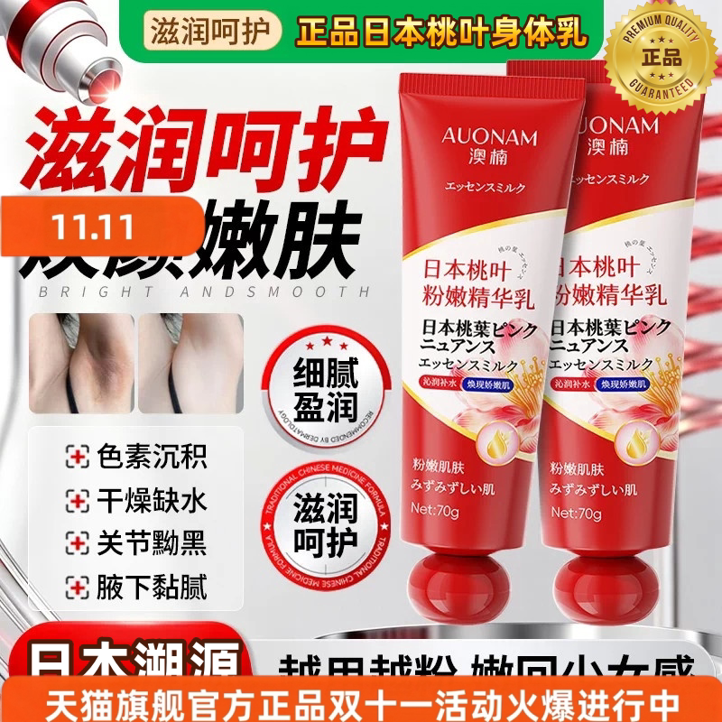 【天猫旗舰】澳楠日本桃叶粉嫩精华乳身体乳保湿滋润全身护理套装