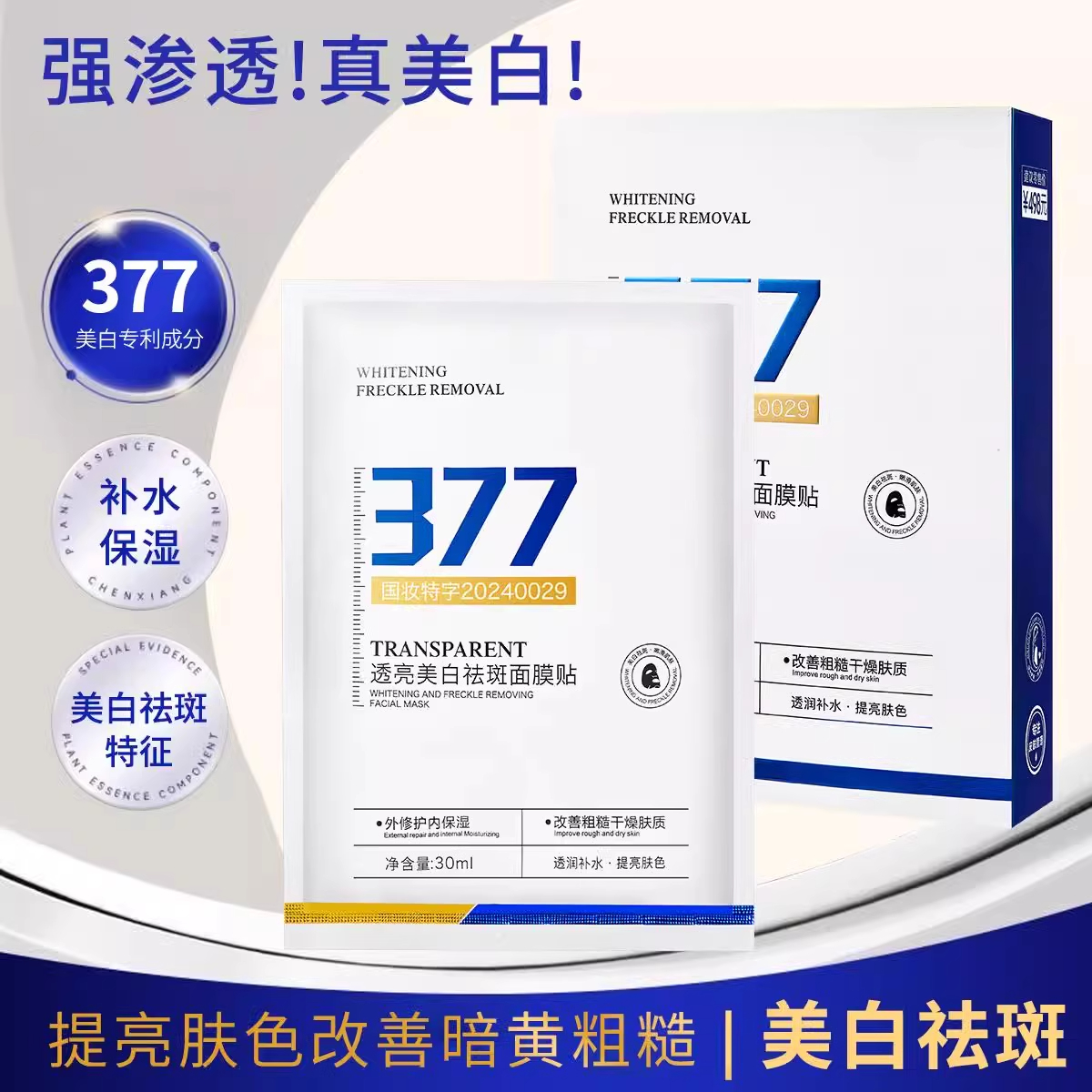 【377官方认证】正品美白祛斑补水面膜改善暗沉提亮肤色紧致补水