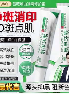 【于震代言祛斑霜】官方正品苣薇氨甲环酸乳膏去黄褐斑分解黑色素