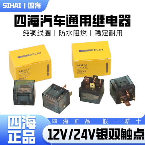 四海继电器12V24V/80A大电流