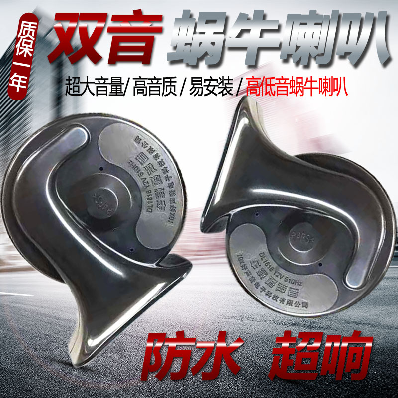 汽车蜗牛喇叭12v24v超响防水通用双音警示鸣笛摩托车精品蜗牛喇叭在类目 汽车/用品/配件/改装, 汽车影音/车用电子/电器, 汽车影音, 汽车喇叭/高音头中 - 来自Buy2taobao.com提供专业的淘宝代购服务