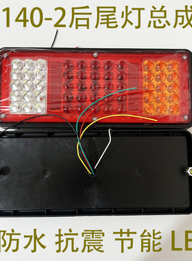 货车尾灯总成24v超亮LED防水挂车12v农用车140-2电子后尾灯