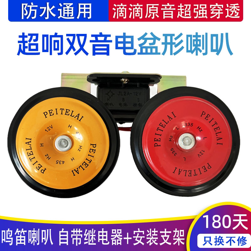 12v24v超响摩托大货轿车通用高低音鸣笛防水盆型金属电喇叭滴滴音