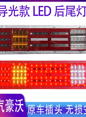 适配重汽豪沃后尾灯豪沃380后尾灯HOWO原厂后尾灯TX防水LED后尾灯