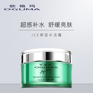 欧格玛保湿水活霜清爽补水亮肤收缩毛孔舒缓提亮肌肤熬夜面霜正品