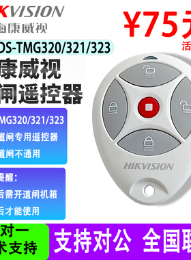 DS-TMG013-A道闸遥控器海康威视DS-TMG320-X直杆321/323道闸专用