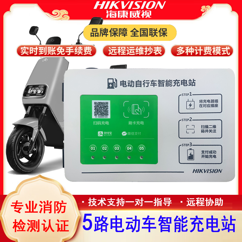 海康威视电动车充电桩5路4G智能