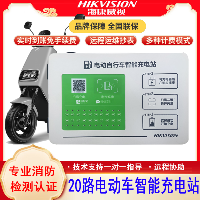 海康威视充电桩20路小区电瓶车
