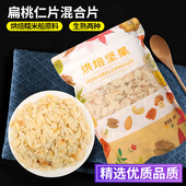 杏仁片500g生熟扁桃仁片花生混合烘焙原料蛋糕曲奇糯米船原料1kg