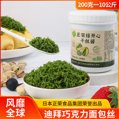 正荣绿开心果千丝夹心脆1KG千丝酱迪拜巧克力面包丝烘培材料脆酥