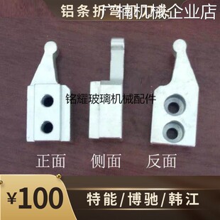 新品可开票对公博驰折弯机刀头空玻璃铝条折弯机配件特能/博驰/韩