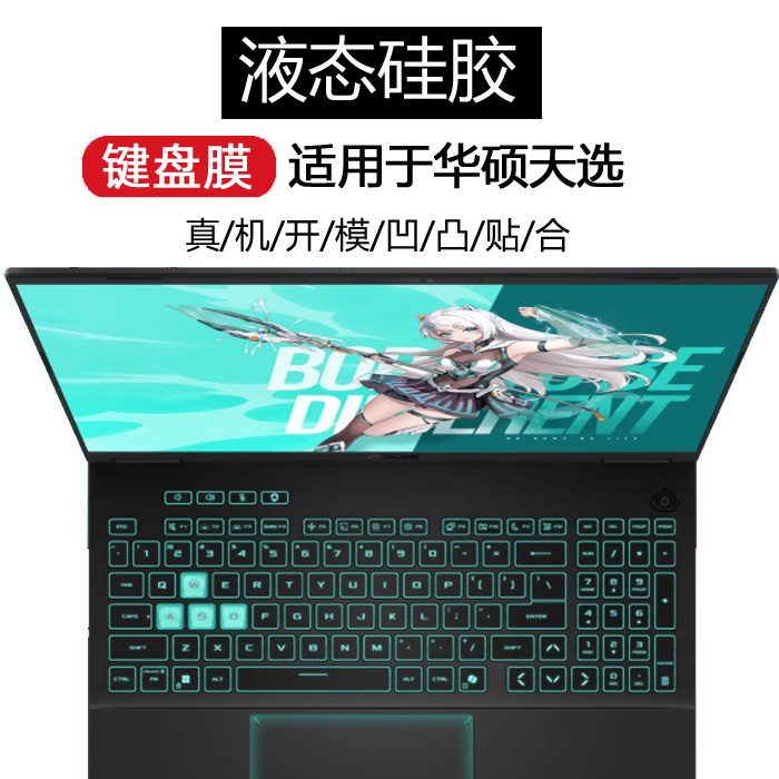 适用华硕天选6Pro笔记本键盘膜FA608天选5Pro天选4FA507天选6防尘