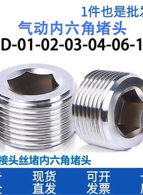 气动接头丝堵内六角堵头螺纹BD-01/02/03/04 1/8 1/4 3/8 1/2系列