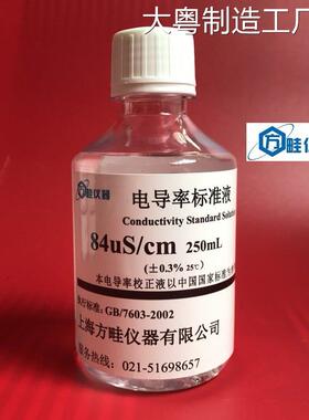 新品可开票对公250ml 电导标准液导率校准液EC/12.88 /84μs /cm/