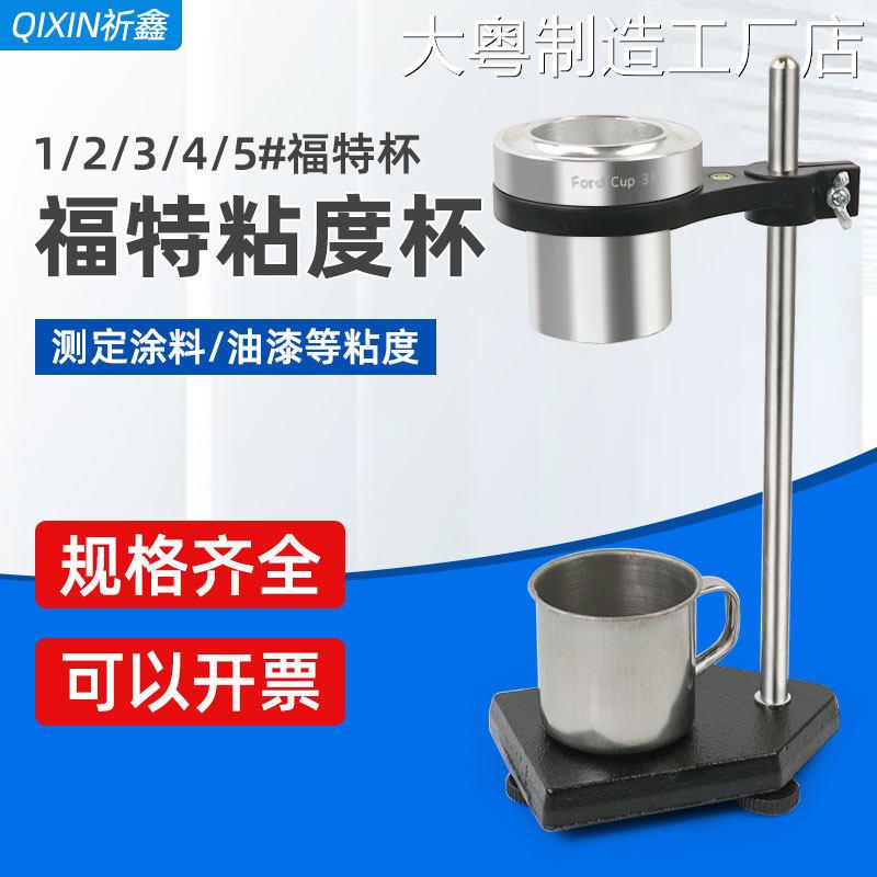 新品可开票对公祈鑫油漆清漆涂料体粘度杯粘度计1/2/3/4/5号福特