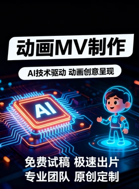 ai动画视频制作、电影动画、AE、音乐MV