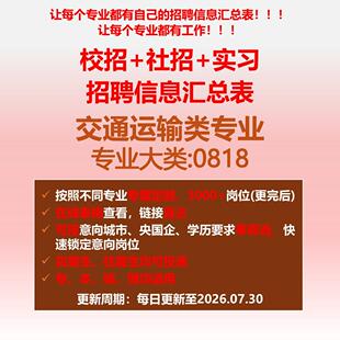 26届交通运输类校招秋招春招国企央企社招实习招聘信息汇总表