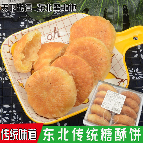 东北酥饼白糖黑芝麻糕点