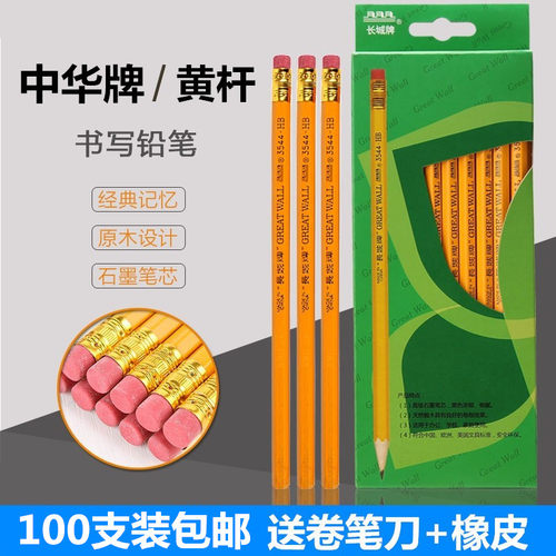 中华牌长城黄杆铅笔hb供应包邮