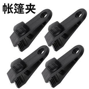 户外露营帐篷夹天幕帐篷防风固定夹扣风绳扣多功能塑料夹鲨鱼夹