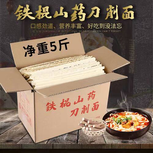 铁棍5斤装铁棍山药面条刀削面