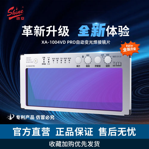 迅安1004VD自动变光焊接镜片