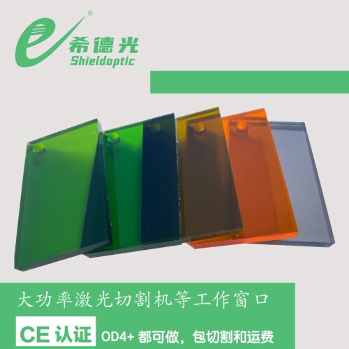 希德光激光防护视窗玻璃定制