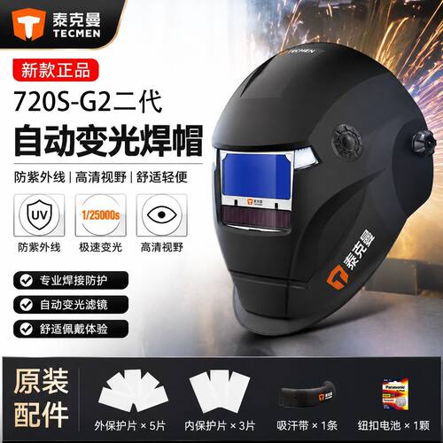 泰克曼720S-G2自动变光电焊面罩